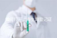 如何打開上海生育登記證，浦東需要哪些材料來揭秘，快速展示