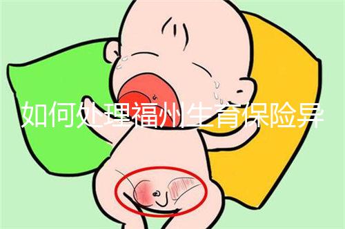 如何處理福州生育保險異地生產的統一回復？點擊查看比例