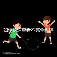 如何快速查看不完全縱隔子宮的試管妊娠？你想先做手術嗎？