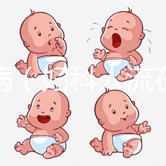 婦科?。▼D科人流在線咨詢）