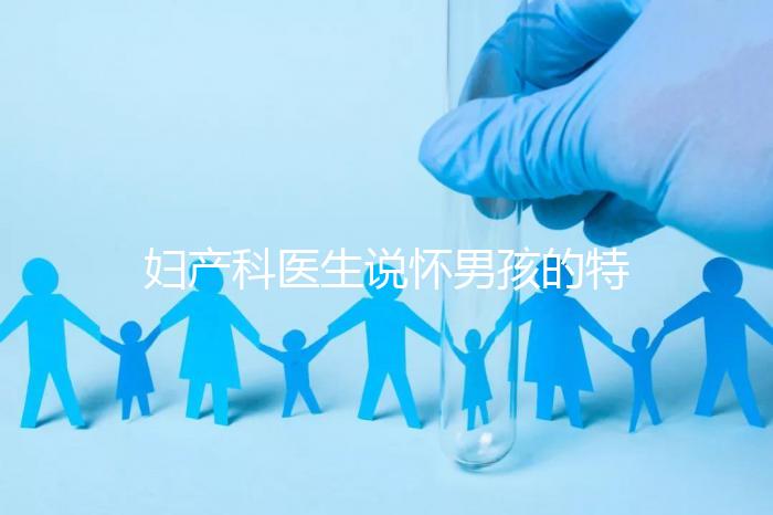 婦產科醫生說懷男孩的特點有這些，已生驗證勿需質疑