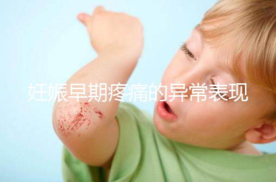 妊娠早期疼痛的異常表現是什么？