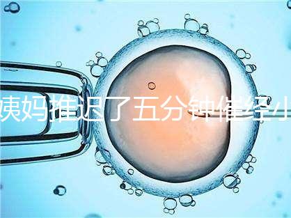 姨媽推遲了五分鐘催經小技巧快收藏，當天見效妙招別再錯過