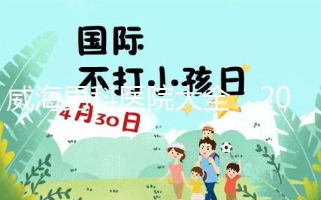 威海男科醫院大全，2024哪里好看這份排名榜單
