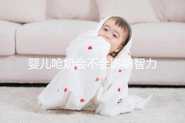 嬰兒?jiǎn)苣虝?huì)不會(huì)影響智力不一定，但這3點(diǎn)危害你要知道