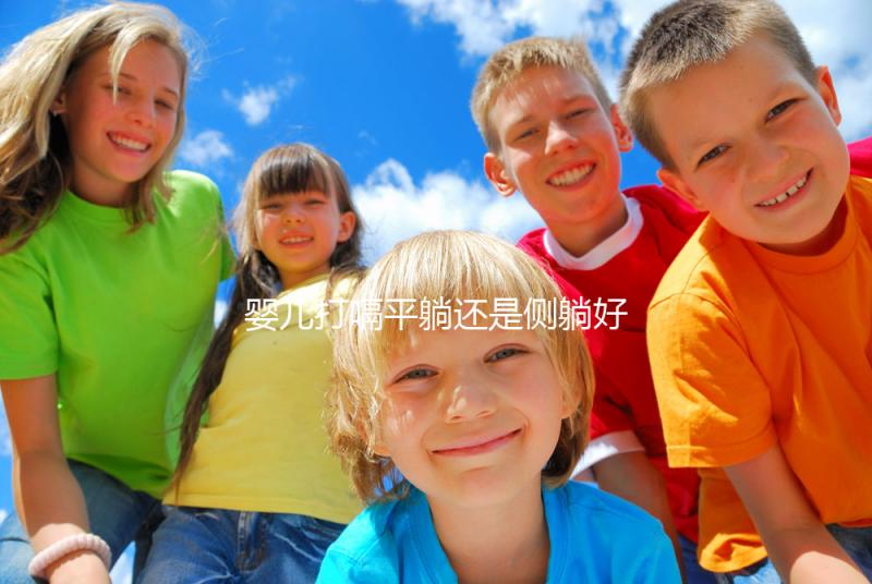 嬰兒打嗝平躺還是側躺好?抱起來喂點水才最推薦