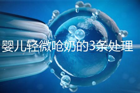 嬰兒輕微嗆奶的3條處理方法，媽媽們可以這么應(yīng)對(duì)