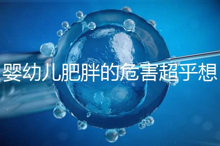 嬰幼兒肥胖的危害超乎想象，長得太胖影響孩子的一生！