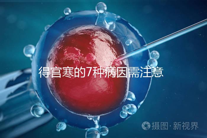 得宮寒的7種病因需注意！出現4種癥狀要及時就醫