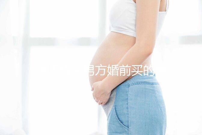 律師解答男方婚前買的房子屬不屬于夫妻共同財產,速看