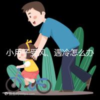 小月子受風、遇冷怎么辦？看癥狀選擇不同應對法