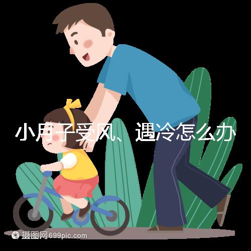 小月子受風、遇冷怎么辦？看癥狀選擇不同應對法