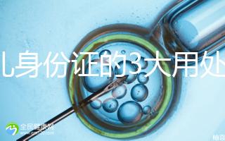 少兒身份證的3大用處，辦晚了會(huì)錯(cuò)過(guò)很多“福利”