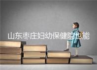 山東棗莊婦幼保健院也能做試管,但沒有結(jié)婚證寸步難行