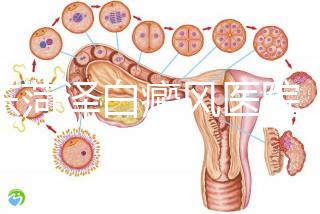山東菏澤白癜風(fēng)醫(yī)院(中國(guó)十大白斑醫(yī)院排名)
