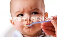 山東試管三甲醫院排名更新，大齡助孕想高成功率要選對機構