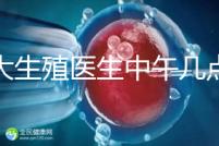 山大生殖醫(yī)生中午幾點(diǎn)下班？送你一份各科室醫(yī)生排班表