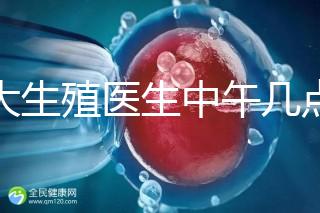 山大生殖醫生中午幾點下班？送你一份各科室醫生排班表