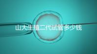 山大生殖二代試管多少錢?從取卵到移植的費用公布