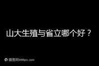 山大生殖與省立哪個好?山東試管十大醫(yī)院排名表給你答案