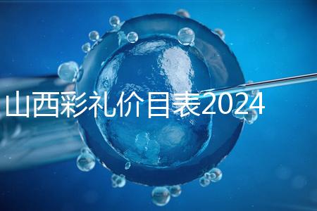 山西彩禮價目表2024速閱，@太原人：女方要18.8萬給得起不