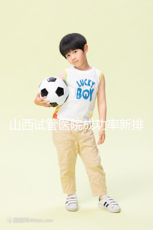 山西試管醫院成功率新排名來襲！山大一院、山西省婦幼上榜