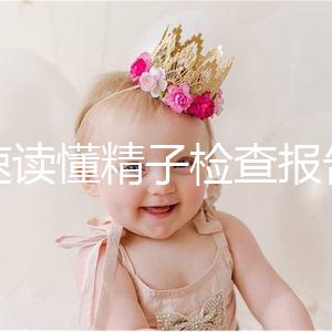 快速讀懂精子檢查報告單，正常濃度值參考這個范圍