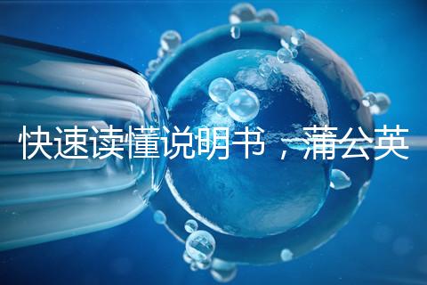 快速讀懂說明書，蒲公英口服液3種用法需牢記