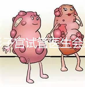 弓形子宮試管醫生會選擇幾代難說，二三代好看就知道了