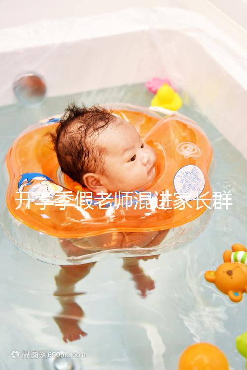 開學(xué)季假老師混進(jìn)家長(zhǎng)群詐騙,這些防騙知識(shí)要牢記!