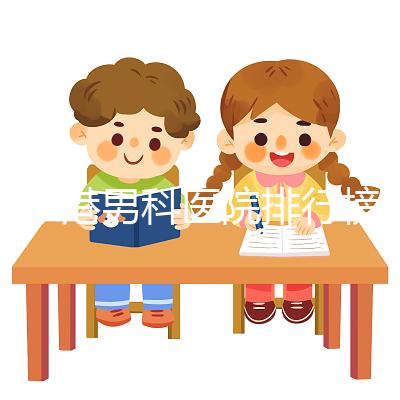 張家港男科醫(yī)院排行榜,機構設備精密收費低