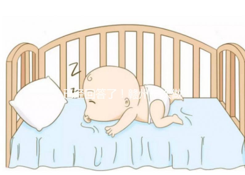 已經回答了！贛州一次做試管嬰兒要多少錢？來看看對你有沒有幫助