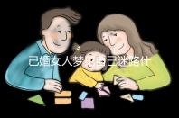 已婚女人夢見自己迷路什么預兆？財產方面好不好一覽了然