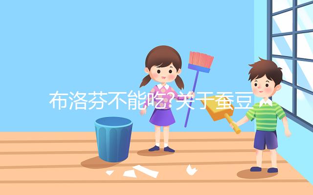 布洛芬不能吃?關(guān)于蠶豆病這些用藥禁忌你了解嗎