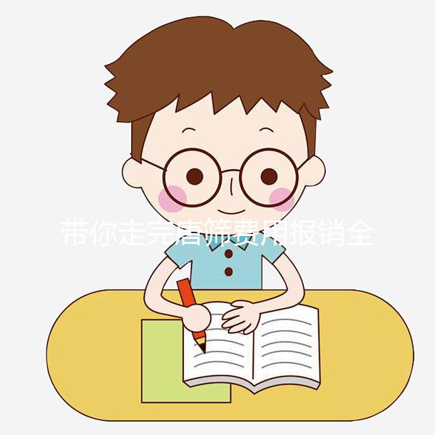 帶你走完唐篩費用報銷全過程，相關證件一定要齊全