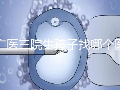 廣醫(yī)三院生孩子找哪個醫(yī)生好、需不需要預約導樂，速覽