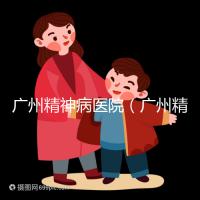 廣州精神病醫(yī)院(廣州精神病醫(yī)院排名第一)