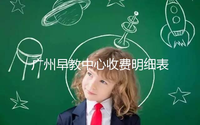 廣州早教中心收費(fèi)明細(xì)表2024，課程制、半日制有差異
