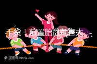 干貨!前置胎盤危害大,這7個預防方法你需知道