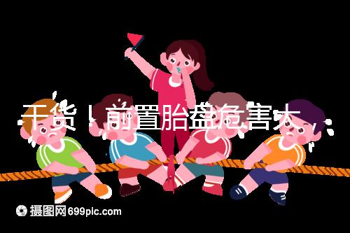 干貨！前置胎盤危害大，這7個(gè)預(yù)防方法你需知道