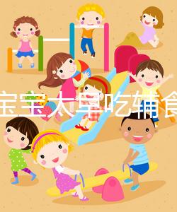 都說寶寶太早吃輔食會變得不愛吃母乳,其危害不得不知