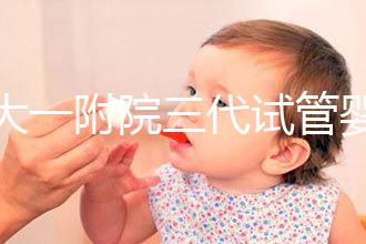 鄭大一附院三代試管嬰兒價格表，一次成功原來費(fèi)用最少