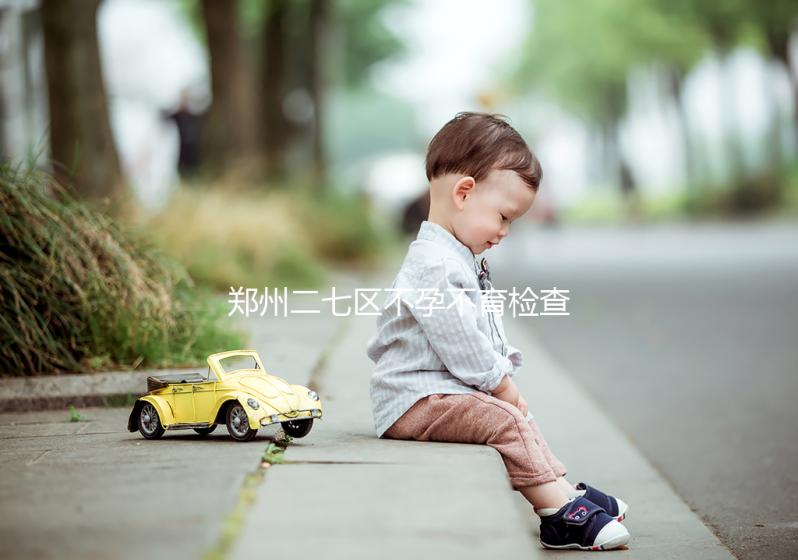 鄭州二七區(qū)不孕不育檢查花不了多少，這些醫(yī)院便宜不排隊(duì)