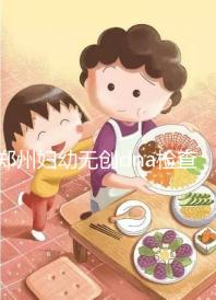鄭州婦幼無創(chuàng)dna檢查費(fèi)用不能報(bào)銷也要做，小心唐氏找上門