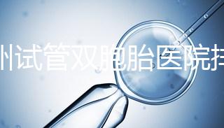 鄭州試管雙胞胎醫院排名曝光！想造二七區哪個好看？