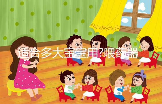 適合多大寶寶用?喂藥器的適應年齡段詳解