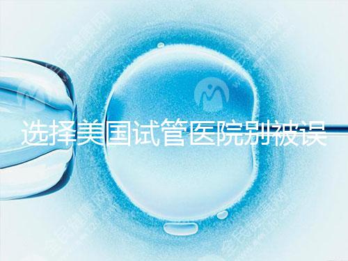 選擇美國試管醫院別被誤導，CDC成功率排名可信度沒那么高