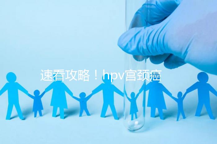 速看攻略！hpv宮頸癌疫苗注射部位圖文解讀