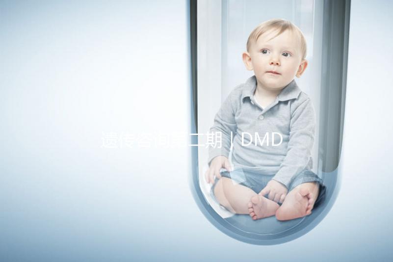 遺傳咨詢第二期｜DMD何時能夠治療？PKU需要監測哪些指標？三代試管需要多少錢？第二期