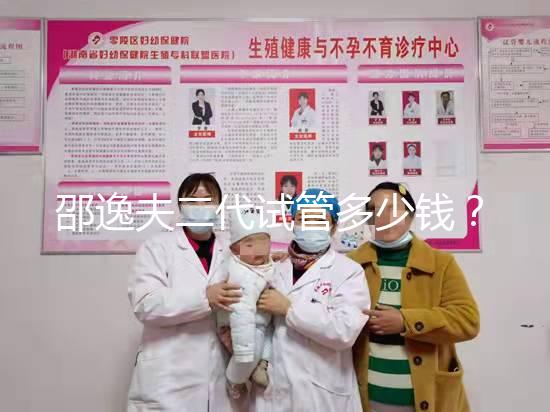 邵逸夫二代試管多少錢?費(fèi)用均由這4個部分組成